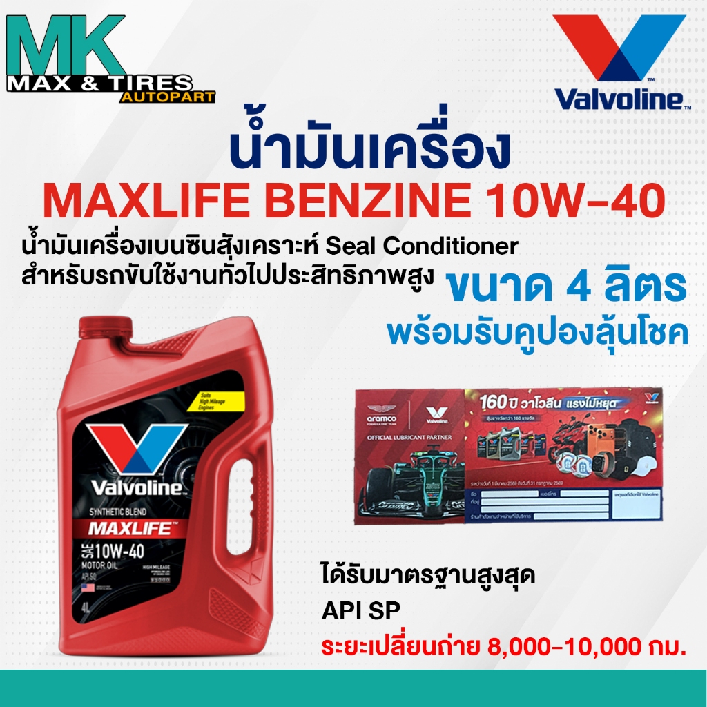 น้ำมันเครื่องเบนซินกึ่งสังเคราะห์ Valvoline Maxlife Benzine 10W-40 Synthetic Blend API SP ขนาด 1,4 และ 5 ลิตร