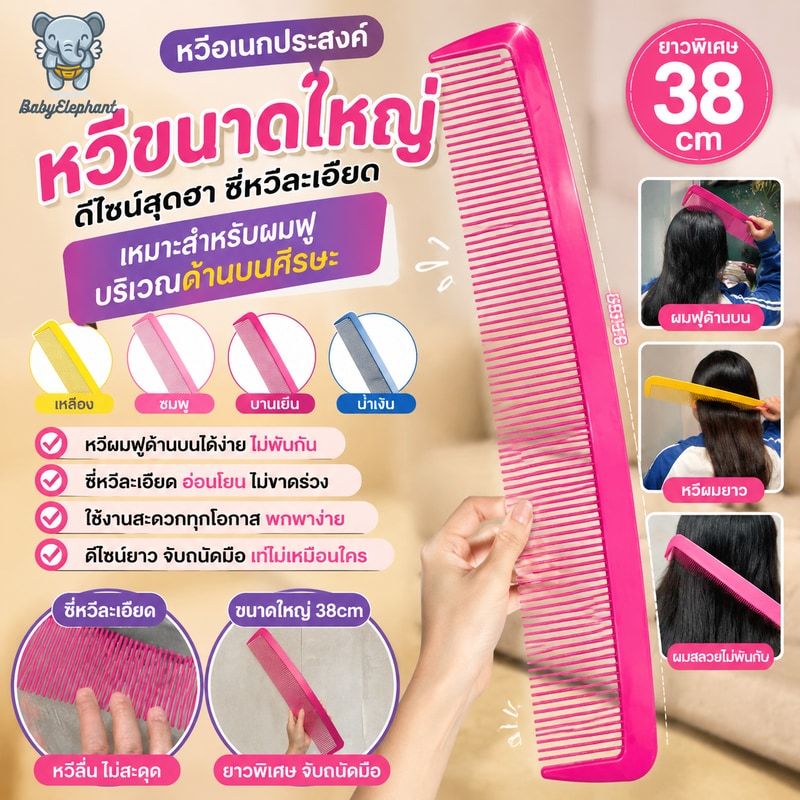 หวีขนาดใหญ่ - หวีอเนกประสงค์ดีไซน์สุดฮา ซี่หวีละเอียด เหมาะสำหรับผมฟูบริเวณด้านบนศีรษะ สไตล์ใหม่สำหรับผมยาว 38cm