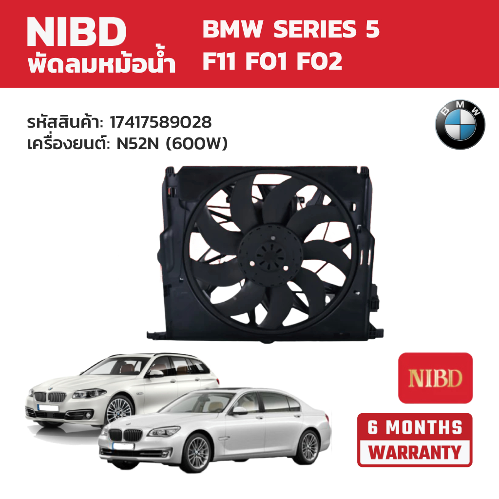 NIBD พัดลมหม้อน้ำ BMW SERIES 5 F11 F01 F02 เครื่องยนต์: N52N (600W)
