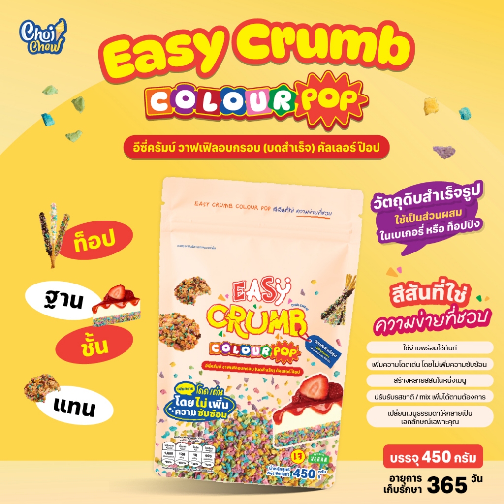 วาฟเฟิลอบกรอบบดสำเร็จ หลากสี | สำหรับทำเบเกอรี่ ฐานชีสเค้ก&ท็อปปิ้ง ใช้ทดแทนคุกกีแครกเกอร์ได้ Easy Crumb Colour Pop 450g