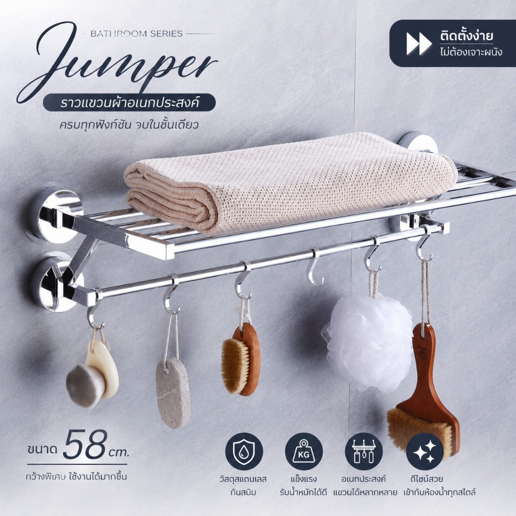 Jumper Kids ราวแขวนผ้า ราวแขวนผ้าในห้องน้ำ ราวแขวนติดผนัง ไม่ต้องเจาะผนัง ขนาด 58 cm.