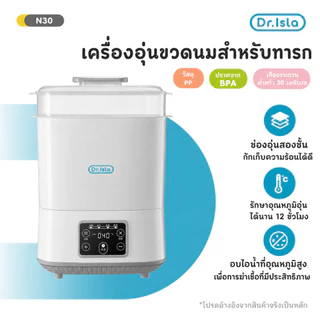 Dr.isla เครื่องอุ่นนมฆ่าเชื้ออบแห้ง 3in1 อุ่นเร็ว3-5นาที อบแห้งแรง 12ชม.อุ่นคงที่ ไร้BPA N30