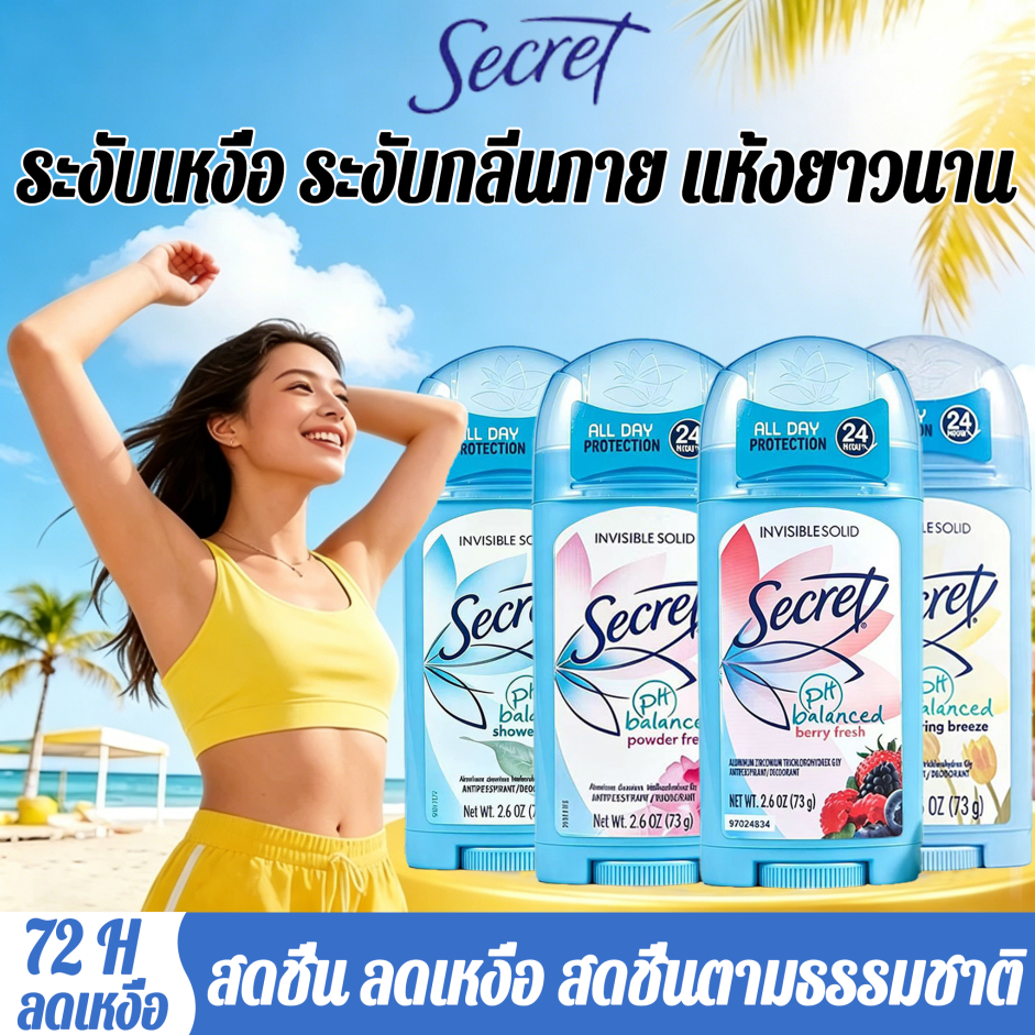 Secret โรลออน 72ชั่วโมง Anti-perspirant/Deodorant 73g ระงับกลิ่นกาย นำเข้า USA ของแท้100%
