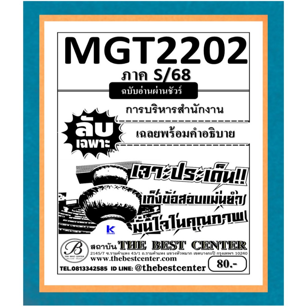 ลับเฉพาะ MGT2202 การบริหารสำนักงาน ภาค S/68