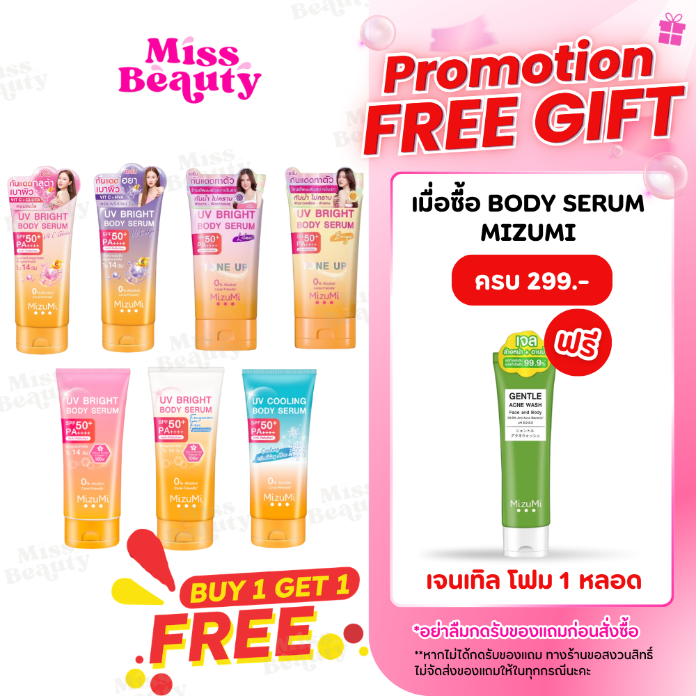 (หลอด) (1แถม1) MizuMi UV Bright Body Serum เซรั่มกันแดดทาผิวกาย เบาสบายผิว ปกป้องผิวจากแดดและมลภาวะ