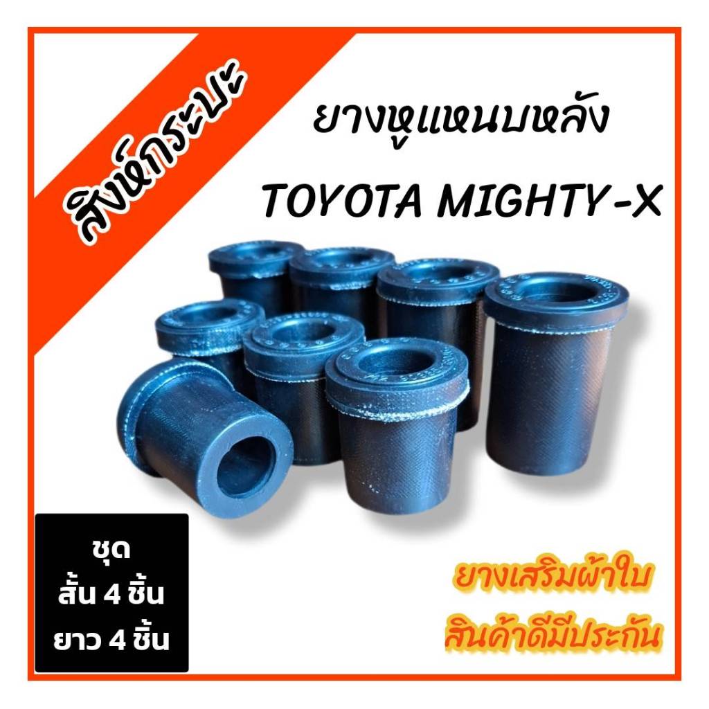 ราคา 8ชิ้น ยางหูแหนบหลังโตโยต้า ไมตี้เอ็กซ์ TOYOTA MIGHTY-X(เสริมผ้าใบ)(แพค8ชิ้นสั้น4ยาว4)