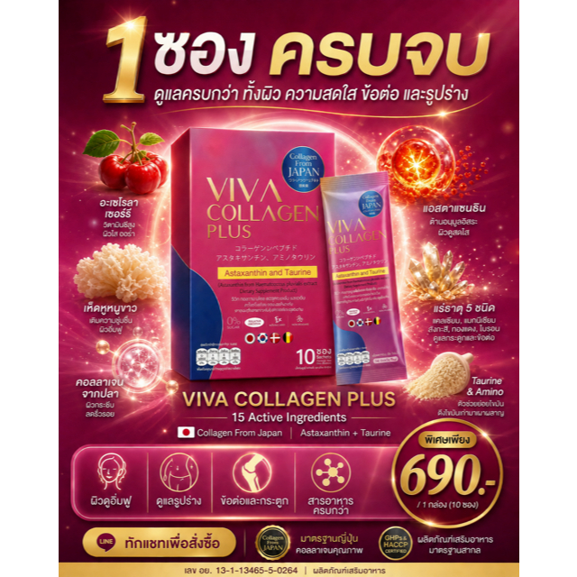 VIVA Collagen Plus คอลลาเจนไดเปปไทด์+Astaxanthin+Taurine ผิวใส ดูสดชื่นขึ้น 10ซอง