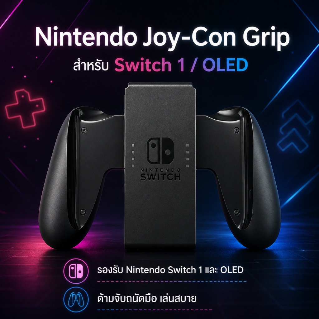 Nintendo Joy-Con Grip สำหรับ Switch 1 / OLED (ของแท้100%)