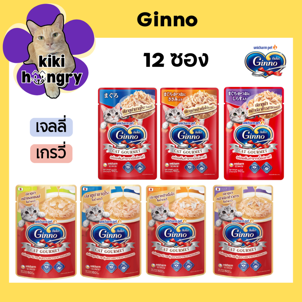 [12 ซอง] Ginno อาหารแมวเปียก กินโนะ แคท กูร์เมต์ อาหารเปียกแมว ปลาทูน่า ขนาด 60 g