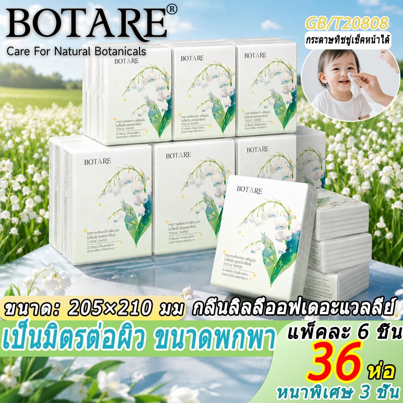 【36 แพ็ค】🌼Botare ทิชชู่ห่อเล็กพกพา หนา 3 ชั้น  205*210 มม 100%ผลิตจากเยื่อกระดาษ กระดาษทิชชู่ห่อเล็ก ทิชชู่ใหญ่
