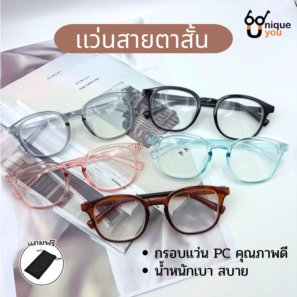 Uniqueyou เเว่นสายตา เเส่นสายตาสั้น ใส่สบาย คุณภาพดี ใส่ได้เข้าได้กับทุกลุค เหมาะกับทุกใบหน้า E3