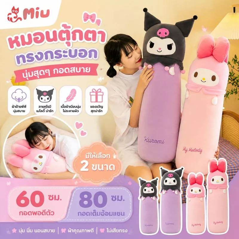 หมอนตุ๊กตาการ์ตูนนุ่ม หมอนนอน ทรงกระบอก ของขวัญวันเกิด น่ารัก ขนาด 60ซม./80ซม.