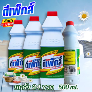 ดีเพ็กส์ น้ำยาซักผ้าขาว ไฮเตอร์มาเล ยกลัง 24 ขวดๆละ 500 ML ของแท้ อย.ไทย