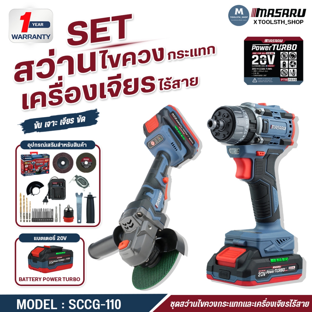 (ถูกสุด) MASARU ชุด สว่านไร้สาย 3ระบบ + เครื่องเจียร SCCG-110 ประกัน 1 ป๊ เจียร ลูกหมู มอเตอร์บัสเลส