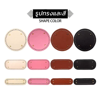 ฐานกระเป๋าหนัง ทรงกลม PU ด้านล่างทำด้วยมือ ขนาด 18*5 /22*10cm สําหรับถักกระเป๋า กระเป๋าโครเชต์ DIY ด้านล่าง