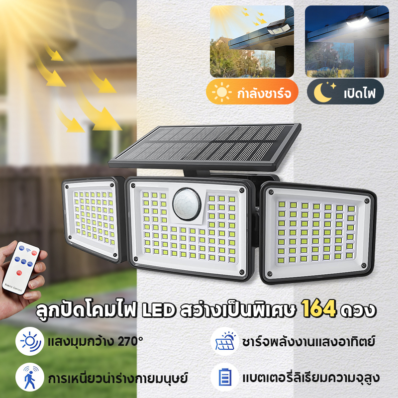 ไฟโซล่าเซลล์ 3 แผงไฟ LED มีเซนเซอร์ 3 โหมด ควบคุมด้วยรีโมท กันน้ำ ไฟติดผนัง ติดรั้ว สวน กำแพง | Solar light