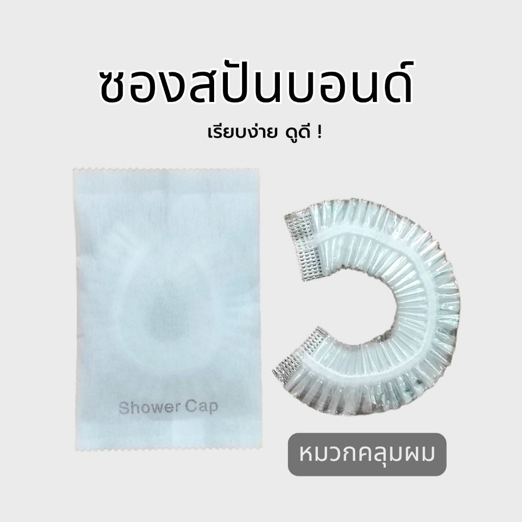 หมวกคลุมผมอาบน้ำ คอตตอนบัด แปรงสีฟัน แพคซองสปันบอนด์ สำหรับโรงแรม รีสอร์ท