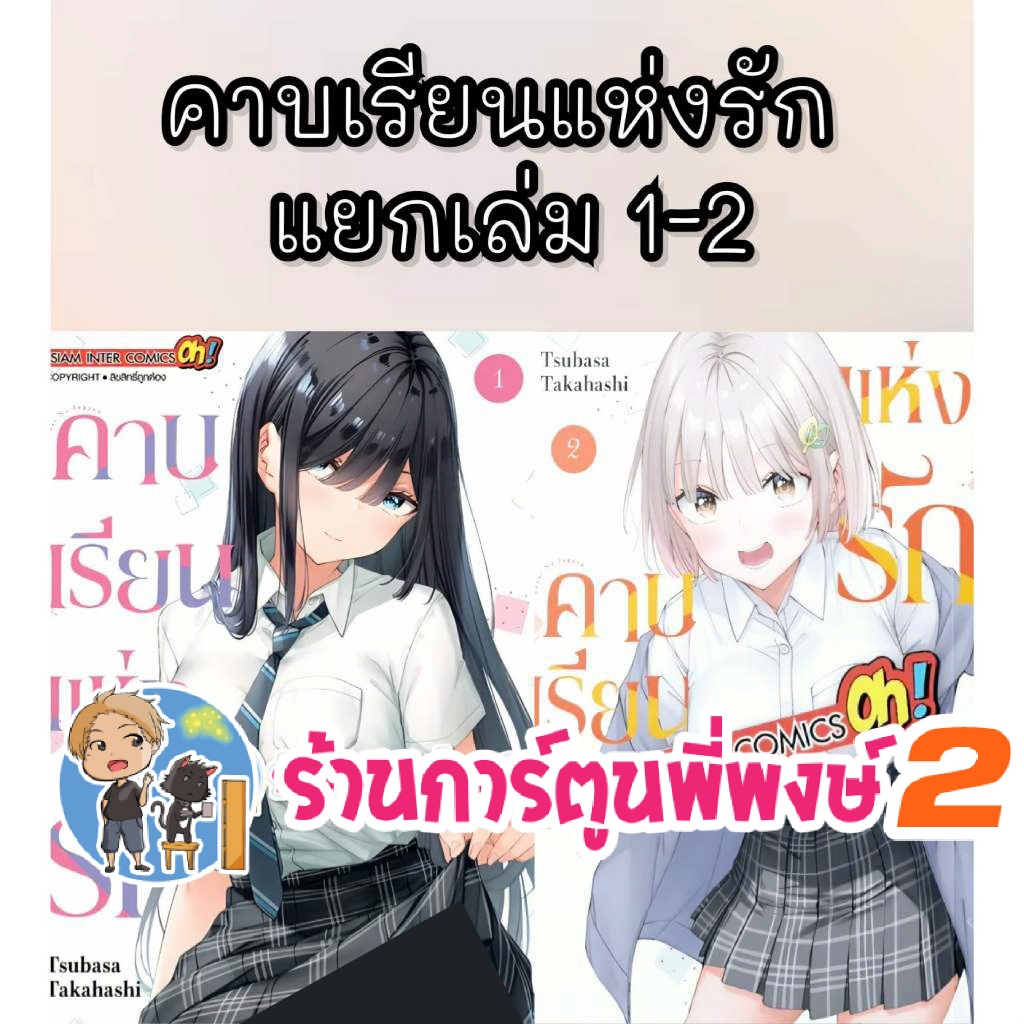 คาบเรียนแห่งรัก แยกเล่ม 1-3 (170.-) smm (30/1/69) หนังสือ การ์ตูน มังงะTAKAHASHI Tsubasa  Renai no Jugyou พี่พงษ์ 2