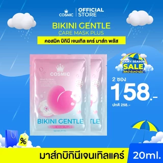 มาส์กบิกินี คอสมิค COSMIC มาส์กน้องสาว อมชมพู อิ่มฟู ลดกลิ่นไม่พึงประสงค์ BIKINI GENTLE CARE MASK PLUS (เจ้าของแบรนด์)