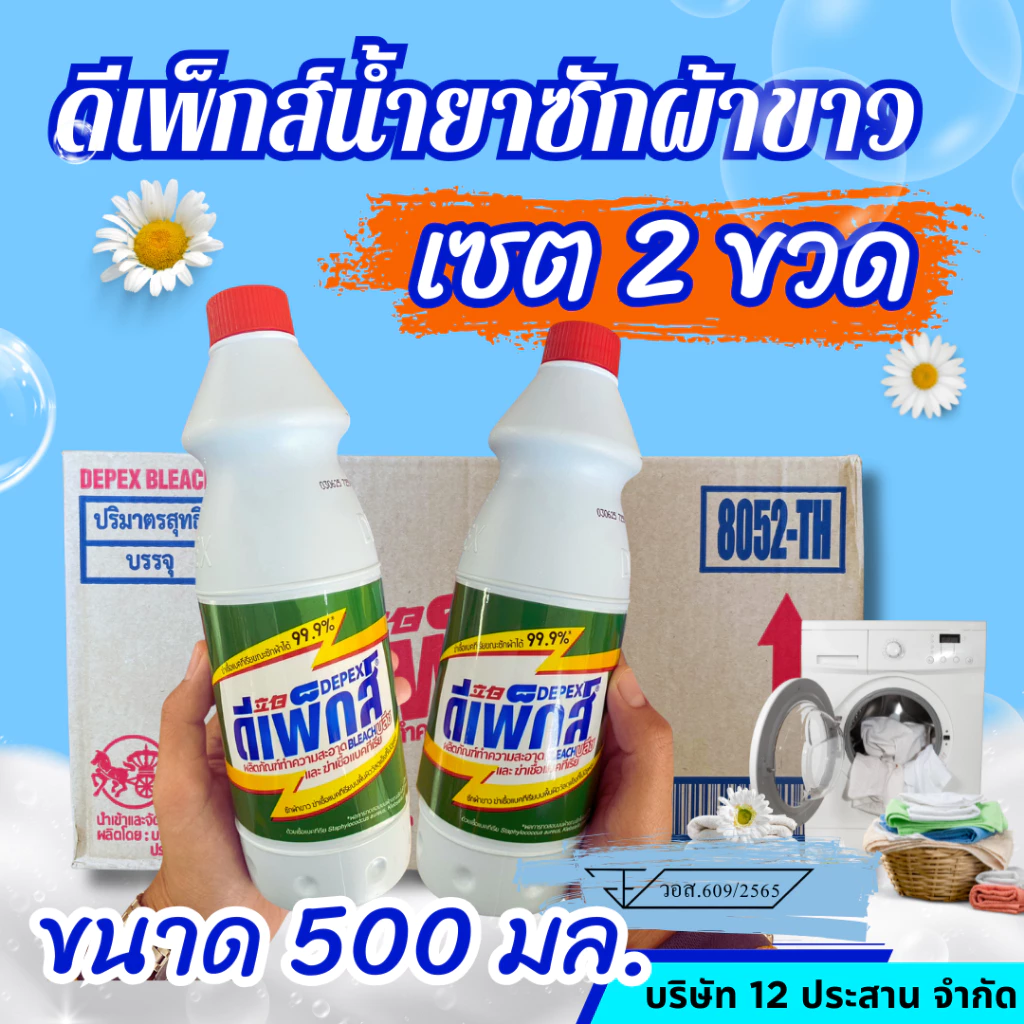ดีเพ็กส์ น้ำยาซักผ้าขาว ไฮเตอร์มาเล ยกลัง 2 ขวดๆละ 500 ML ของแท้ อย.ไทย