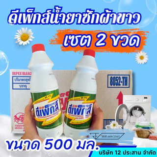 ดีเพ็กส์ น้ำยาซักผ้าขาว ไฮเตอร์มาเล ยกลัง 2 ขวดๆละ 500 ML ของแท้ อย.ไทย