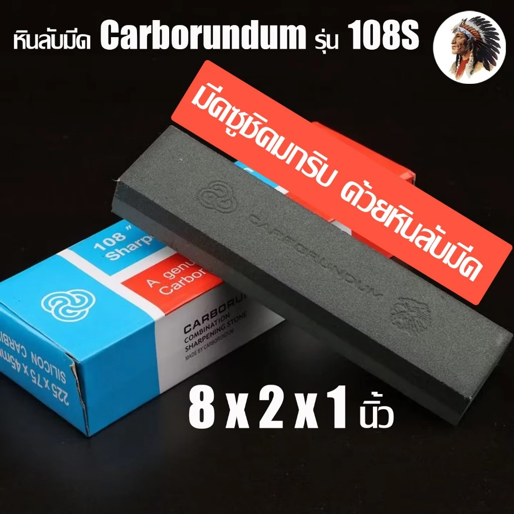 หินลับมีด Carborundum ตราคนป่า ขนาด 8x2x1 นิ้ว ใช้งานได้ 2 ด้าน