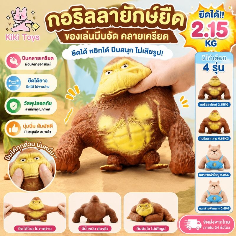 กอริลลายักษ์ยืด ลิงยืดได้ กอลิล่ายักษ์ยืด  กอริลลาสกุชชี่ ของเล่นกอริลลา ของเล่นคลายเครียด ของเล่นบีบอัดสามารถยืดออกได้