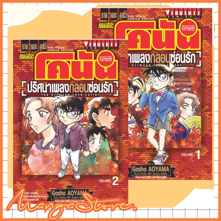 ยอดนักสืบจิ๋วโคนัน ภาค21 ปริศนาเพลงกลอนซ่อนรัก เล่ม 1-2 จบ มือ 1