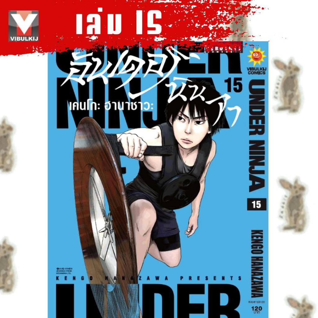 UNDER NINJA  อันเดอร์นินจา [หนังสือการ์ตูน]
