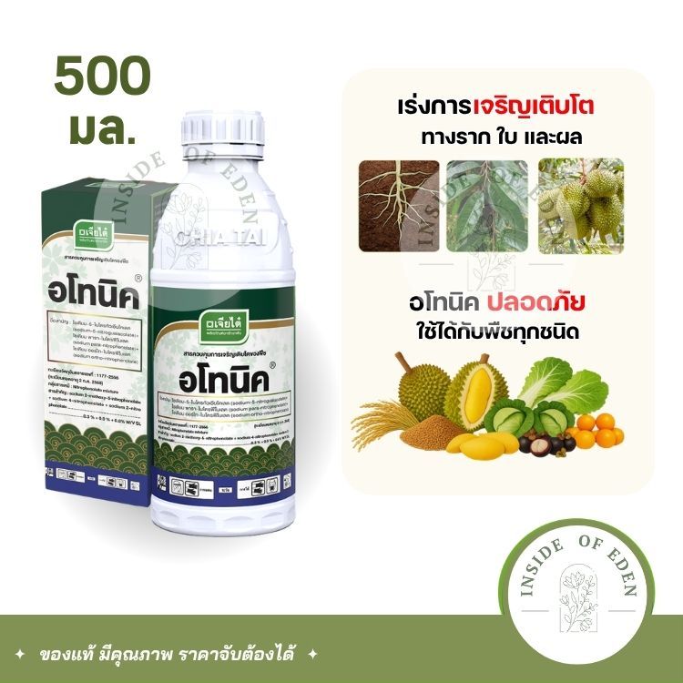 อโทนิค เจียไต๋ อาหารเสริมพืช 500cc โมโนไนโตรฟินอล กระตุ้นราก ฟื้นฟูต้น ขยายผล เพิ่มผลผลิต