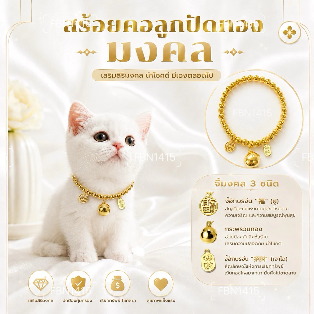 สร้อยคอ ปลอกคอ สัตว์เลี้ยง มงคล ลูกปัดทอง 6มิล กระพรวนทอง ยางยืด จี้อักษรจีนเรียกทรัพย์ เสริมโชคลาภ ปลอดภัย ใส่สวยหรู