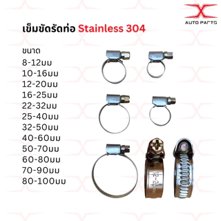 เหล็กรัด เข็มขัดรัดท่อ แคมป์รัดสแตนเลส​ แบบปรับขนาดได้ ขนาด (8mm-40mm)