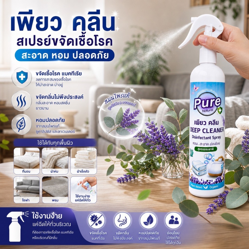 เพียวคลีนสเปรย์ขจัดเชื้อโรค ลดกลิ่นอับ เพิ่มกลิ่นหอมสดชื่นทุกครั้งที่ใช้ ขนาด 200ml🍀🪻
