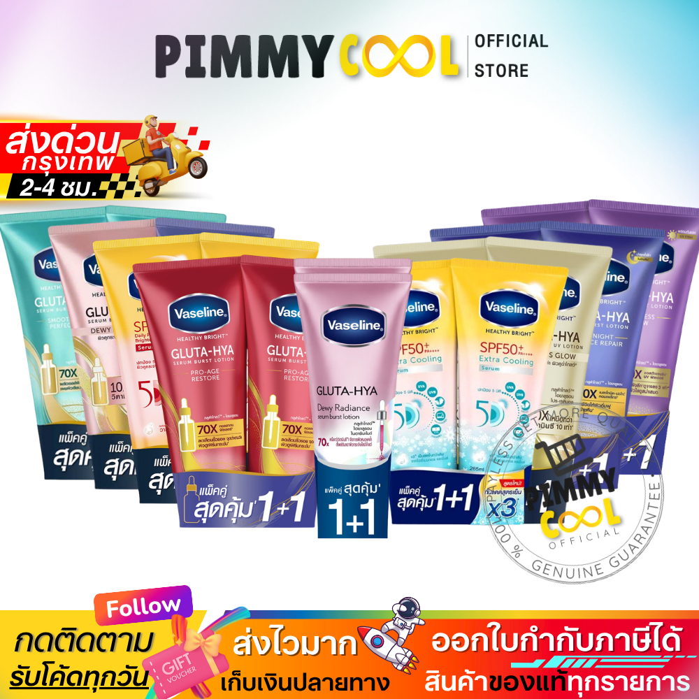 ส่งไว✅ Vaseline วาสลีน เฮลธี้ ไบร์ทกลูต้า ไฮยาเซรั่ม โลชั่นบำรุงผิว กระจ่างใส 290-300 ml. (แพ็คคู่)