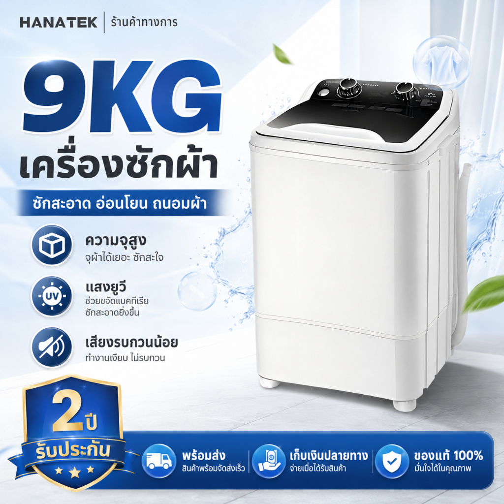 เครื่องซักผ้า 9KG ฝาบน ความจุสูง เสียงรบกวนน้อย มีแสง UV ใช้งานง่าย