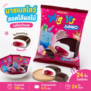 (1ซอง)Wiggles วิกเกิลส์ มาร์ชแมลโลว์สอดไส้แยมผลไม้ (น้ำหนัก 108กรัม/24 ชิ้น)