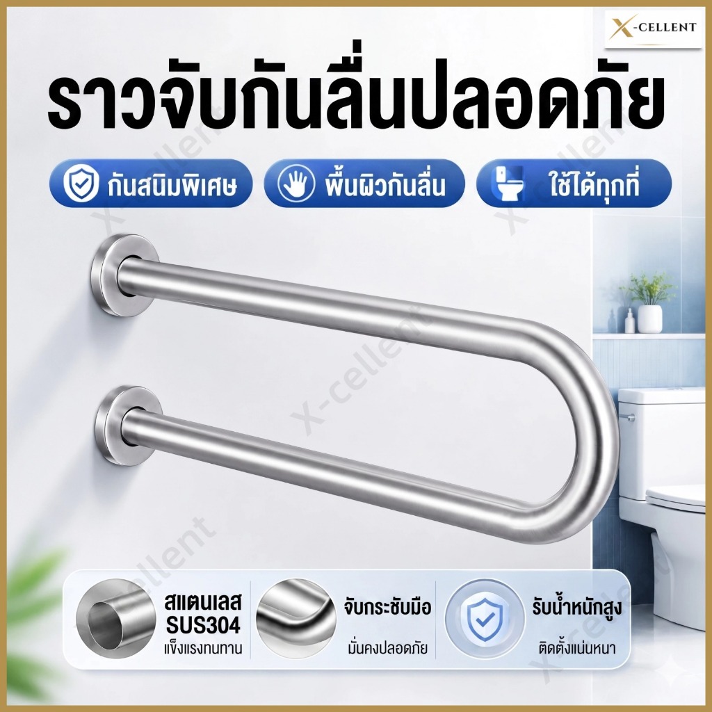 ราวจับสเตนเลส 304 สำหรับผู้สูงอายุ กันลื่น หนา แข็งแรง ใช้ในห้องน้ำ พยุงตัวปลอดภัย