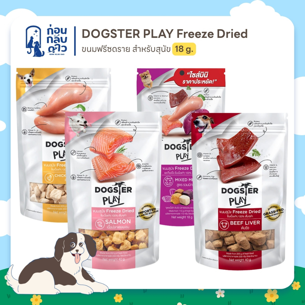 DOGSTER Play Freeze Dried ขนมฟรีซดรายสำหรับสุนัข ขนาด 18 กรัม ไซส์มินิ!!