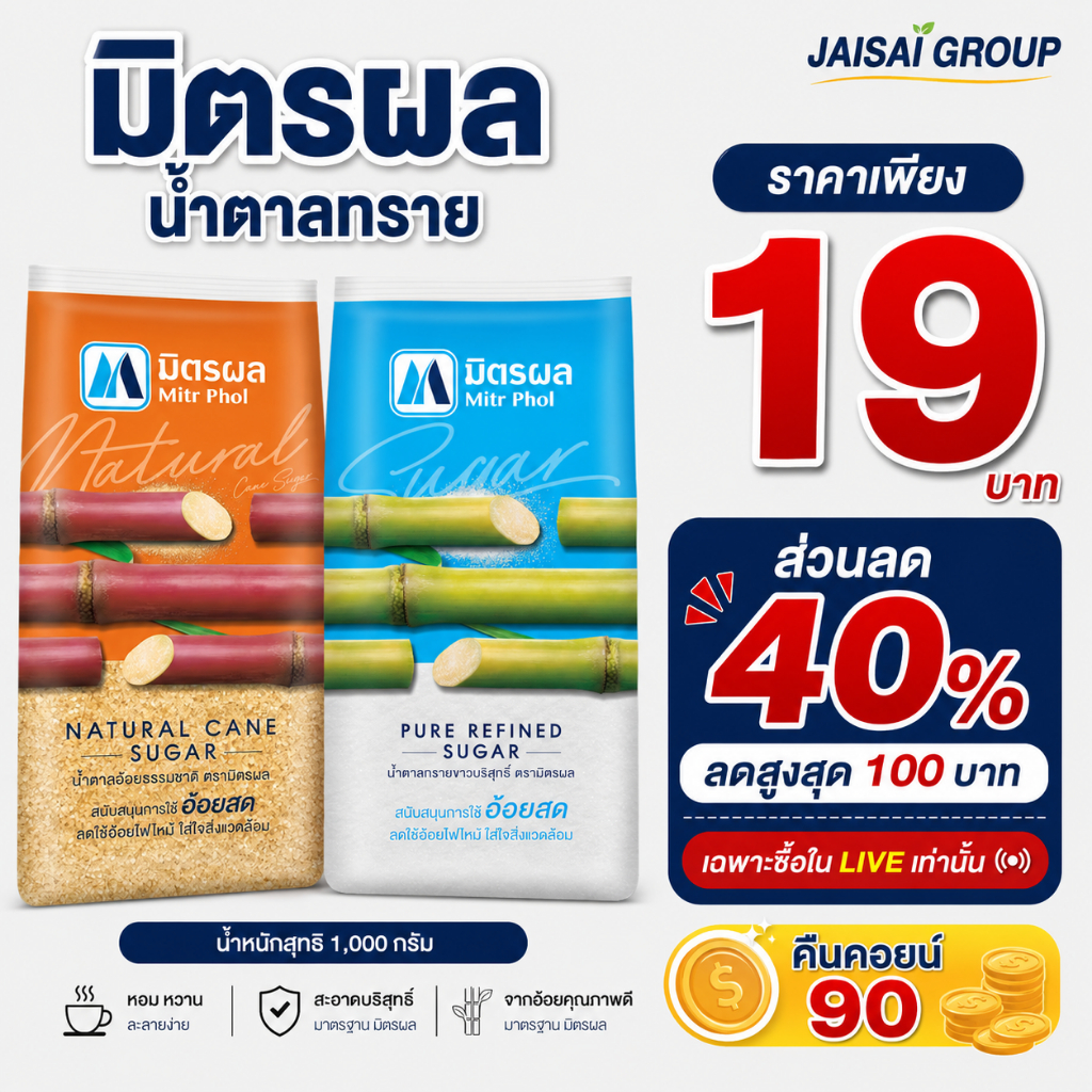 🔴LIVE40%100🔴 "คืนคอยน์90" มิตรผล น้ำตาลทราย ขนาด1กก.