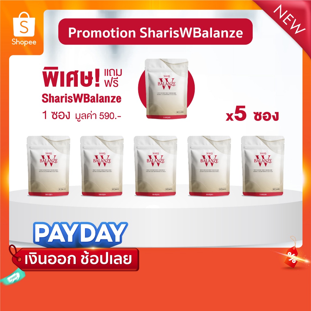 [5แถม1] Sharis W Balanze Set 5 Free 1 ช่วยปรับสมดุลฮอร์โมน บรรเทาอาการวัยทอง เพิ่มพลังงาน บำรุงหัวใจ
