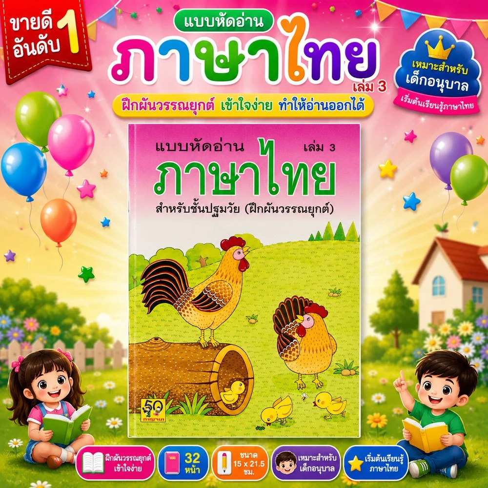Aksara for kids หนังสือ แบบหัดอ่าน ภาษาไทย เล่ม 3 (ขายดี) ฝึกผันวรรณยุกต์