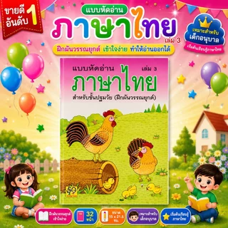 Aksara for kids หนังสือ แบบหัดอ่าน ภาษาไทย เล่ม 3 (ขายดี) ฝึกผันวรรณยุกต์