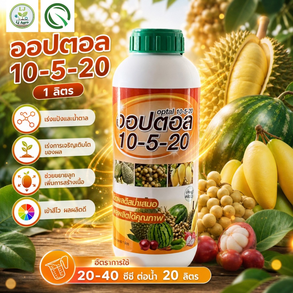 ปุ๋ยน้ำ 10-5-20 ออปตอล 1 ลิตร สูตรบำรุงผล เร่งแป้งและน้ำตาล ช่วยขยายลูก #แอลเจอะโกร