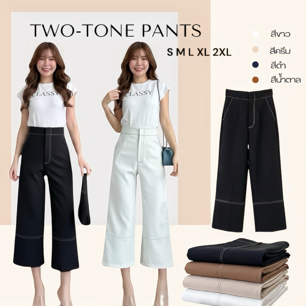 TWO TONE PANTS กางเกงขายาวทรงกระบอกดีเทลช่วงตะเข็บเย็บ