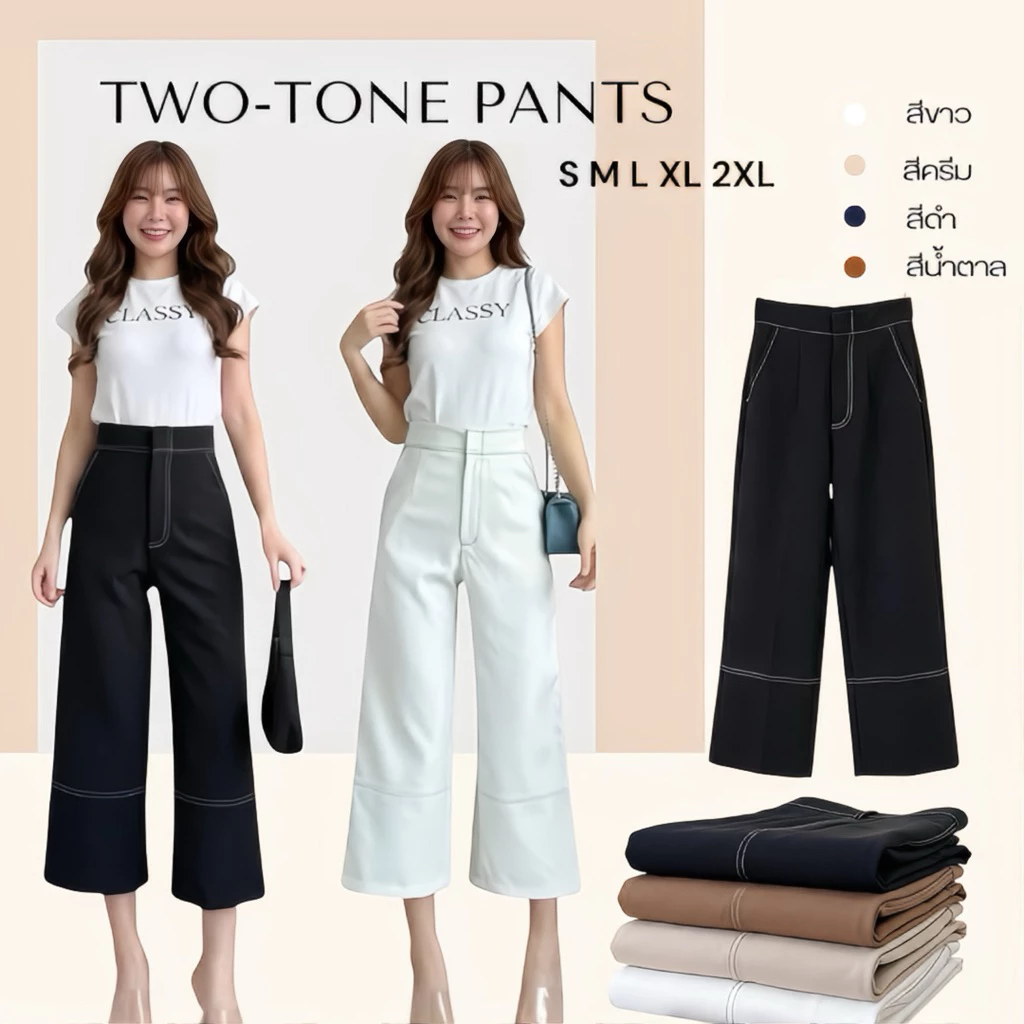 TWO TONE PANTS กางเกงขายาวทรงกระบอกดีเทลช่วงตะเข็บเย็บ กางเกงทำงาน