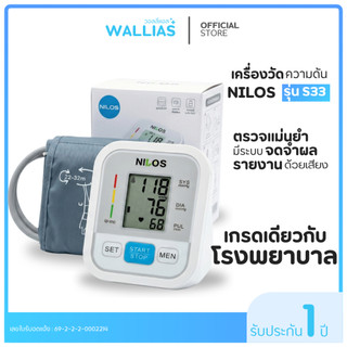 【เครื่องวัดความดัน】 NILOS เครื่องวัดความดันโลหิต แบบต้นแขน แม่นยำ เสียงภาษาไทย หน้าจอกว้าง ขนาดพกพกพา