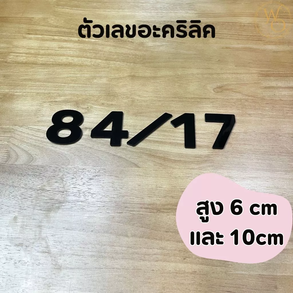 ตัวเลขบ้านอะคริลิค ตัวเลขอะคริลิค บ้านเลขที่อะคริลิค หนา 3 mm สูง 6 cm และ 10 cm สีดำ (แบบที่7)