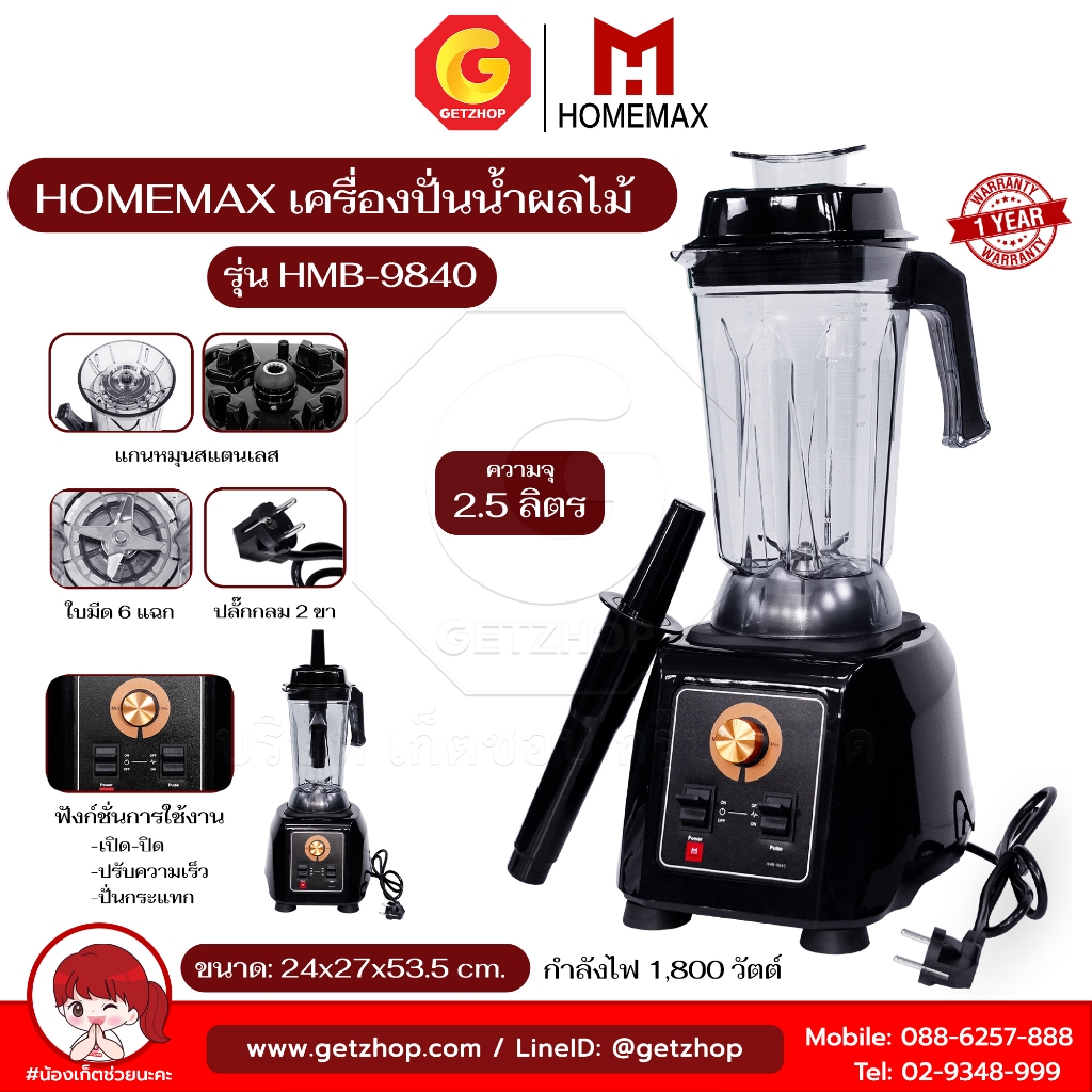 Homemax รุ่น HMB-9840 ความจุ 2.5 ลิตร เครื่องปั่นสมูทตี้ เครื่องปั่นผลไม้พลังสูง เครื่องปั่นน้ำผลไม้
