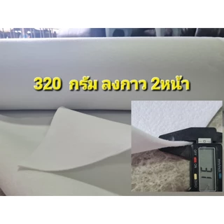 ใยกาว 2 หน้า 140/220 /260 / 320 กรัม 🧵 ตัด 1 เมตร
