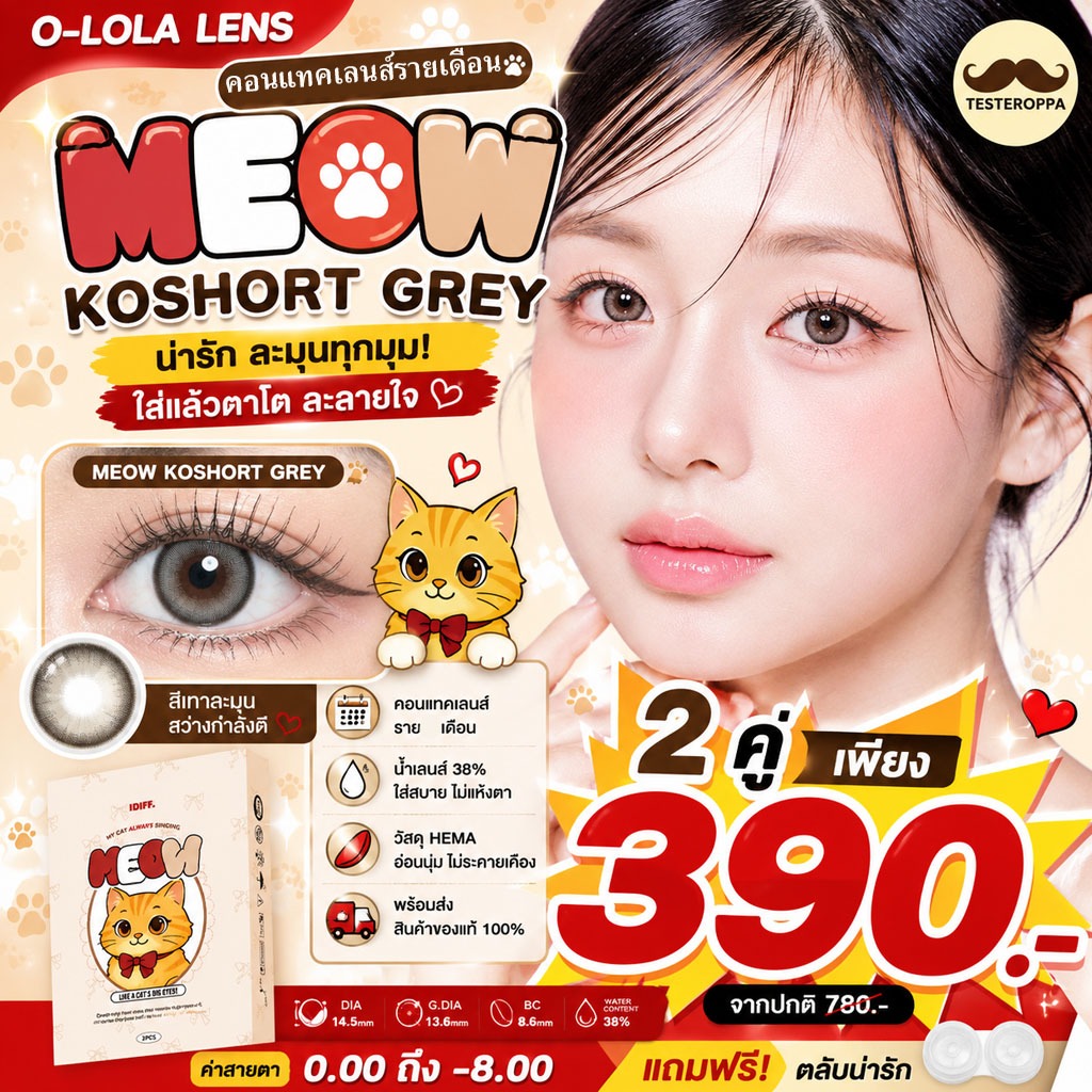 O-LOLA LENS - MEOW KOSHORT GREY  คอนแทคเลนส์เกาหลี ฟรีตลับ คอนแทคเลนส์ราย 6เดือน